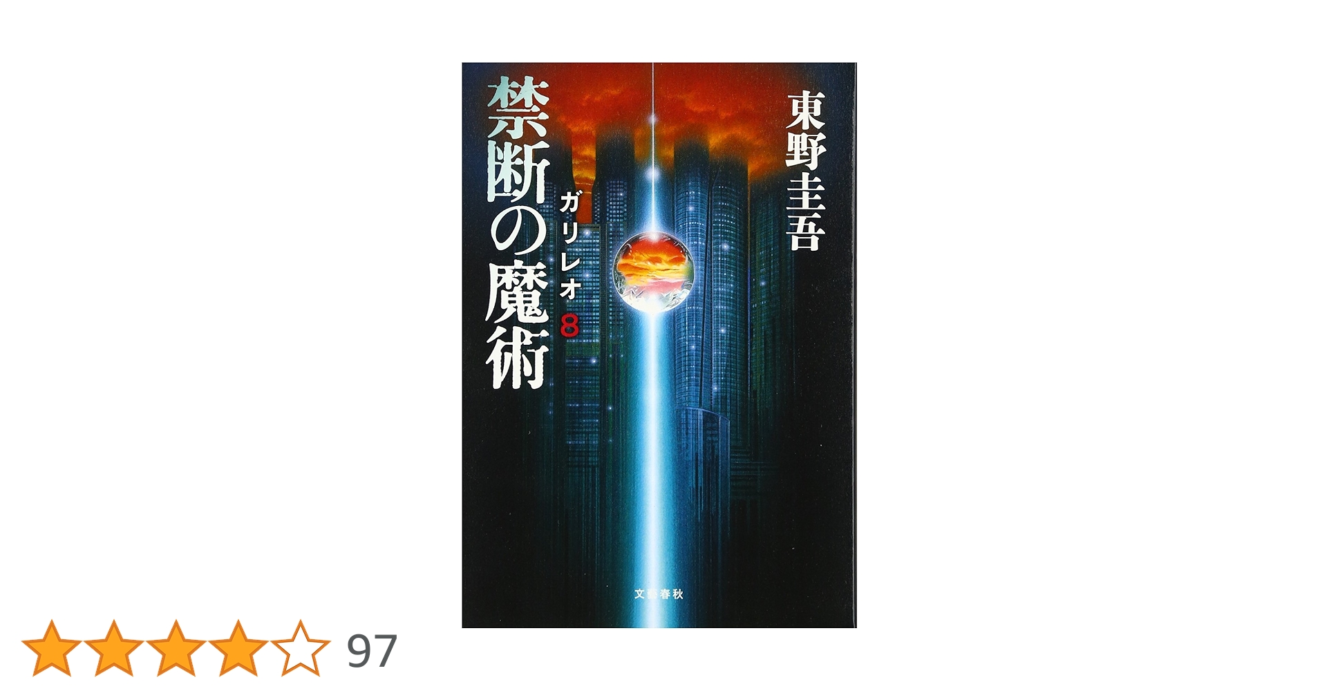 東野圭吾 禁断の魔術 ガリレオ 8 初版 帯付き Amazon.co.jp: 禁断の魔術（ガリレオ8）』直木賞作家・東野圭吾